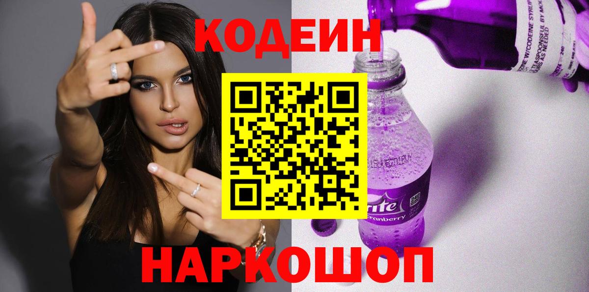 Псков  Codein Purple Drank  Вход с VPN 